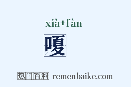 嗄飰是什么意思的图片